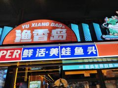 -渔香岛美蛙鱼头火锅(威清路店)