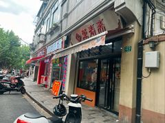 -万寿斋(山阴路店)