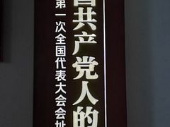 -中共一大纪念馆