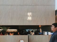 -胡麻(静安嘉里店)