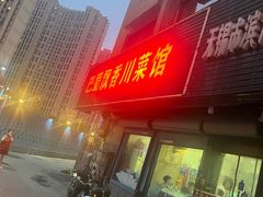 -巴蜀飘香川菜馆(无锡大饭东湖滨路酒吧街店)