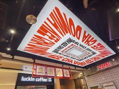 -孖记茶档·热腾茶餐(荔湾领展广场店)