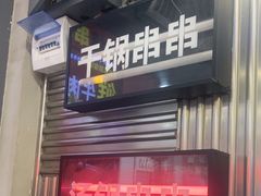 -徐妹串串香(春熙路店)