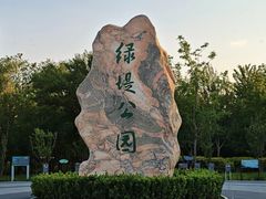 -绿堤公园