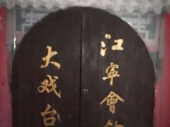 门面-江宁会馆(劈柴院店)