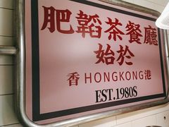 -肥韬香港茶餐厅(上海首店)
