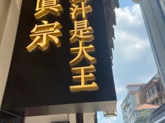 门面-眞宗·椰汁是大王(小娄巷店)