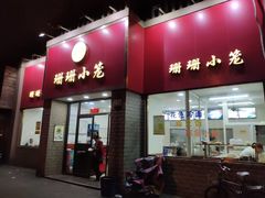 门面-珊珊小笼馆(仙霞路店)