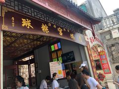 门面-老妈宫粽球