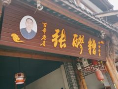 门面-张醪糟(街子店)