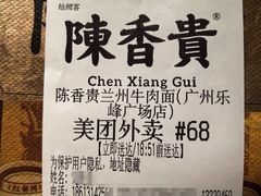 -陳香貴·兰州牛肉面(乐峰广场店)