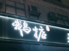 门面-鹅掂·大岭山烧鹅