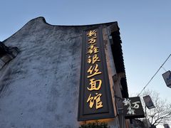 -新万鑫银丝面·非遗无锡味(惠山古镇店)