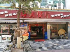 门面-球风海鲜餐厅(江头店)