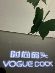 -时尚码头