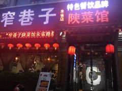 门面-窄巷子陕菜馆·地道陕西菜(粉巷店)