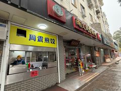 -周震馄饨