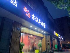 门面-曹记古法传统牛肉馆(嘉兴店)
