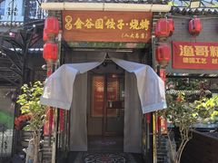 -金谷园饺子·烧烤(人大总店)