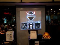 门面-魔丼屋(日月光店)