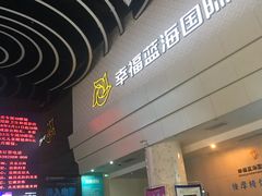 -幸福蓝海国际影城(烟台大悦城IMAX店)