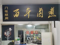 门面-门框胡同百年卤煮(北新桥店)