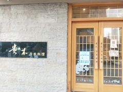 门面-贵木日本料理·铁板烧(新地假日广场店)