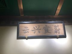 -小吊梨汤·北京菜·烤鸭(鸟巢店)
