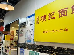 -项记面馆(明瓦廊店)