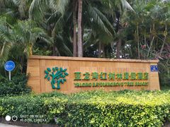 -亚龙湾红树林度假酒店御粤阁