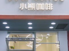 门面-BIRR COFFEE小熊咖啡(鸿瑞店)