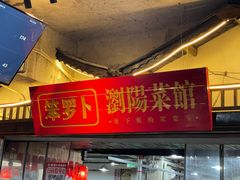 -笨罗卜浏阳菜馆(太平街店)