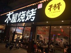 门面-木屋烧烤(南新店)