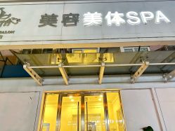 -金都微美·精准护肤·疗愈SPA