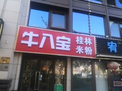 -牛八宝桂林米粉(八里庄店)
