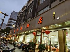 -常州糕团店(北大街新世纪商城店)