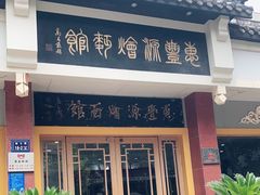 门面-惠丰源烩面馆(经七路店)