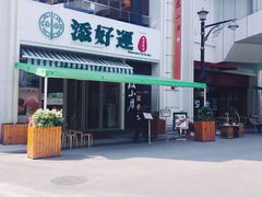 门面-添好运点心专门店(百老汇店)
