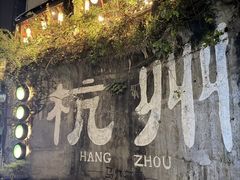 -马灯部落·西湖边的创意山景餐厅(虎跑动物园店)
