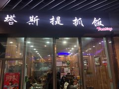 门面-塔斯提抓饭(东城汇店)