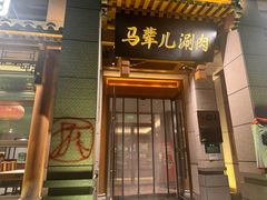 -牛街·马辈儿涮肉(牛街总店)