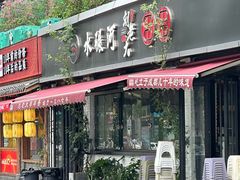 -水碾河刘老大串串香(水碾河路店)