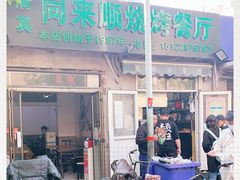 门面-同来顺烧烤餐厅(哈尔滨道店)