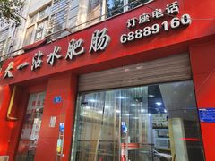 门面-天一沾水肥肠(科园一街店)