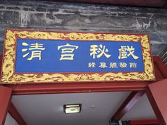 -横店影视城明清宫苑园区