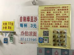 -乔伯凉面(白沙路店)