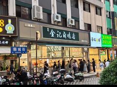 -顺城金记卤鸡·清真