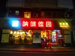 门面-呐咪傣园·云南菜(石厦店)