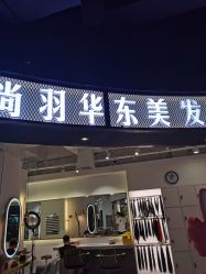 -尚羽华东接发美发店