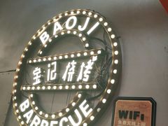 -宝记烧烤·碳锅羊肉·羊蝎子火锅·夜食社(文体路创始店)